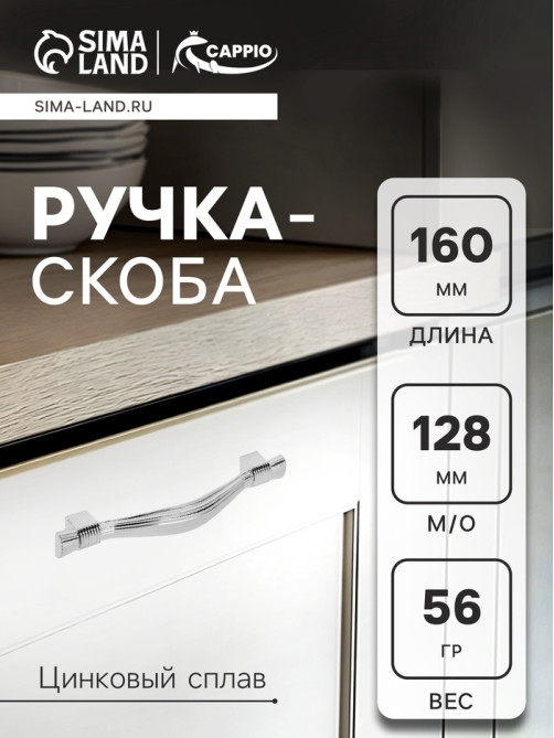 Ручка-скоба CAPPIO RSC018, цинк, м/о 128 мм, цвет хром