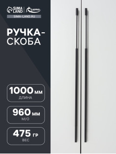 Ручка-скоба CAPPIO RSC020, алюминий, м/о 960 мм, цвет черный