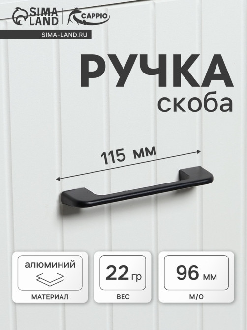 Ручка-скоба CAPPIO RSC023, алюминий, м/о 96 мм, цвет черный
