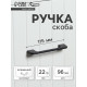 Ручка-скоба CAPPIO RSC023, алюминий, м/о 96 мм, цвет черный
