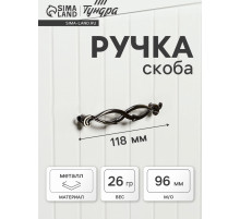 Ручка-скоба мебельная ТУНДРА PC172AB, м/о 96 мм, цвет бронза