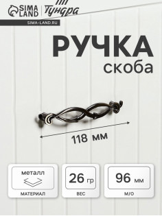 Ручка-скоба мебельная ТУНДРА PC172AB, м/о 96 мм, цвет бронза