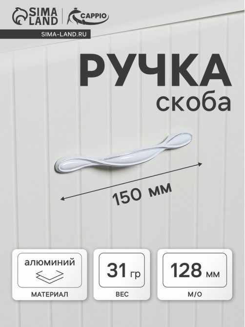 Ручка-скоба CAPPIO PC181BL, м/о 128 мм, цвет белый