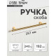 Ручка рейлинг ТУНДРА BISTRO, d=12 мм, м/о 192 мм, цвет золото