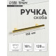 Ручка рейлинг ТУНДРА BISTRO, d=12 мм, м/о 128 мм, цвет золото