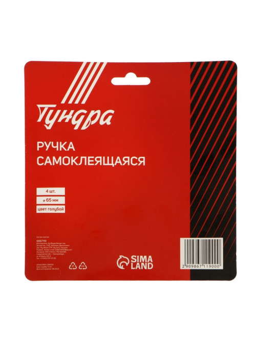 Ручка самоклеящаяся, голубой цвет, 4 шт. в наборе, d=65 мм