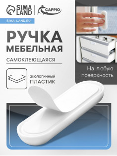 Ручка мебельная самоклеющаяся CAPPIO, L=106 мм, пластик, цвет белый