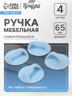 Ручка самоклеящаяся, голубой цвет, 4 шт. в наборе, d=65 мм