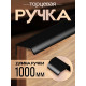 Ручка торцевая CAPPIO RT002BL, L=1000 мм, м/о 960 мм, цвет черный