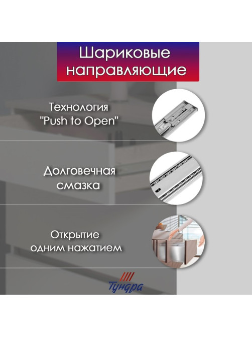 Шариковые направляющие ТУНДРА, система Push to Open 4512, L=300 мм, H=45 мм, 2 шт.