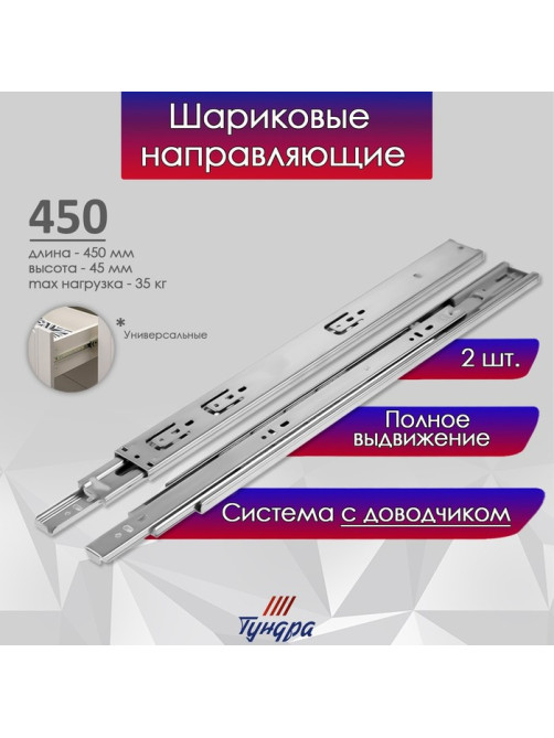 Шариковые направляющие ТУНДРА, с доводчиком 4510, L=450 мм H=45 мм 2 шт.
