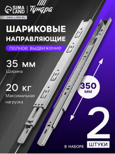 Шариковые направляющие, L=350 мм, Н=35 мм, толщина 0.6 мм 2 шт.