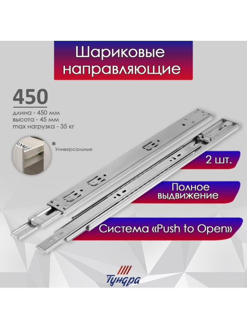 Шариковые направляющие ТУНДРА, система Push to Open 4512, L=450 мм, H=45 мм, 2 шт.