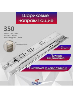 Шариковые направляющие ТУНДРА, с доводчиком 4510, L=350 мм H=45 мм 2 шт.