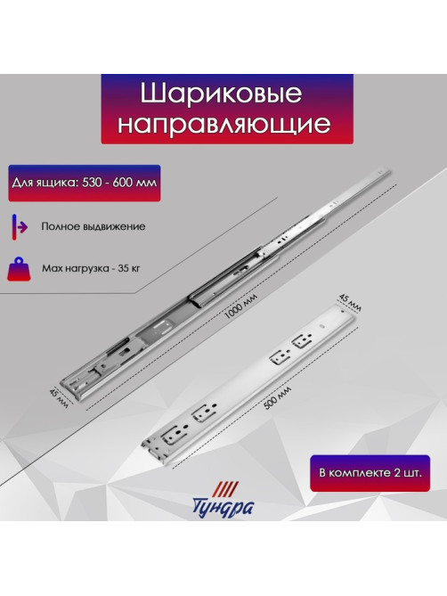 Шариковые направляющие ТУНДРА, с доводчиком 4510, L=500 мм H=45 мм 2 шт.
