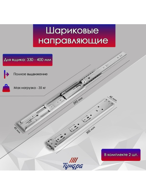 Шариковые направляющие ТУНДРА, система Push to Open 4512, L=300 мм, H=45 мм, 2 шт.