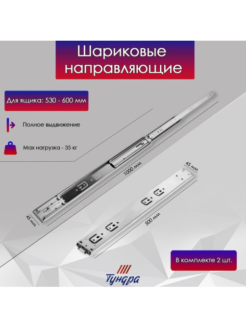 Шариковые направляющие ТУНДРА, система Push to Open 4512, L=500 мм, H=45 мм, 2 шт.