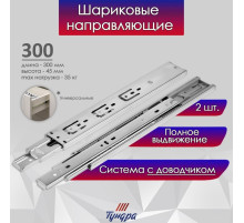 Шариковые направляющие ТУНДРА, с доводчиком 4510, L=300 мм H=45 мм 2 шт.