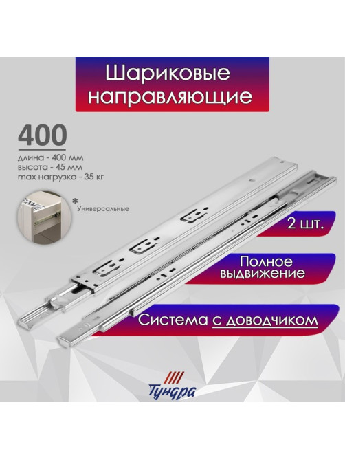 Шариковые направляющие ТУНДРА, с доводчиком 4510, L=400 мм H=45 мм 2 шт.