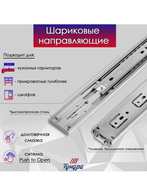 Шариковые направляющие ТУНДРА, система Push to Open 4512, L=300 мм, H=45 мм, 2 шт.