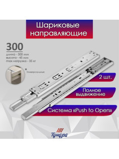 Шариковые направляющие ТУНДРА, система Push to Open 4512, L=300 мм, H=45 мм, 2 шт.