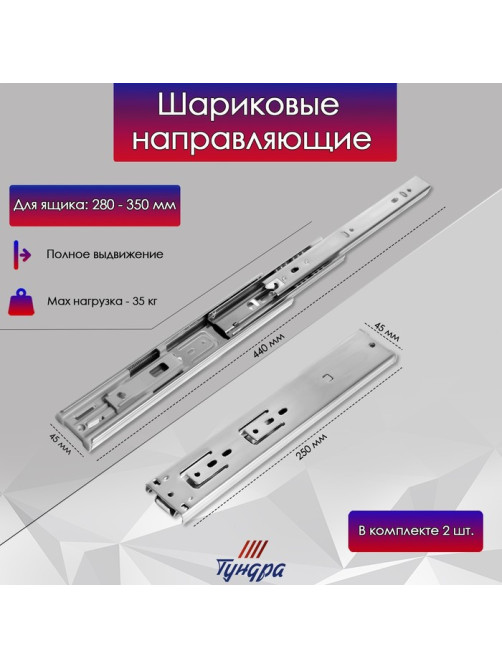 Шариковые направляющие ТУНДРА, с доводчиком 4510, L=250 мм H=45 мм 2 шт.