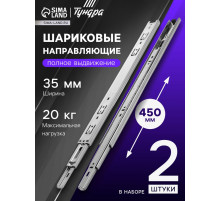 Шариковые направляющие, L=450 мм, Н=35 мм, толщина 0.6 мм 2 шт.