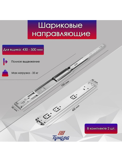 Шариковые направляющие ТУНДРА, система Push to Open 4512, L=400 мм, H=45 мм, 2 шт.