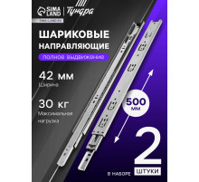 Шариковые направляющие, L=500 мм, Н=42 мм, толщина 0.7 мм 2 шт.