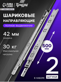 Шариковые направляющие, L=500 мм, Н=42 мм, толщина 0.7 мм 2 шт.