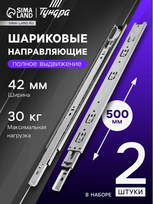 Шариковые направляющие, L=500 мм, Н=42 мм, толщина 0.7 мм 2 шт.