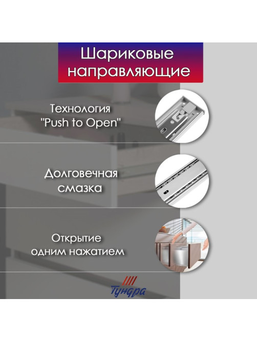 Шариковые направляющие ТУНДРА, система Push to Open 4512, L=450 мм, H=45 мм, 2 шт.