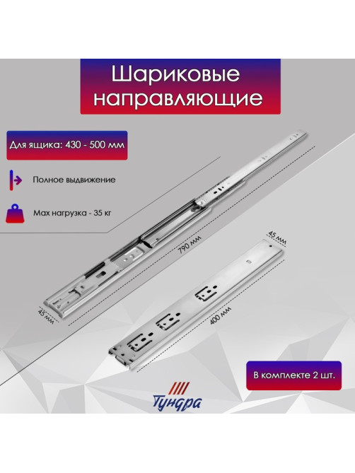Шариковые направляющие ТУНДРА, с доводчиком 4510, L=400 мм H=45 мм 2 шт.