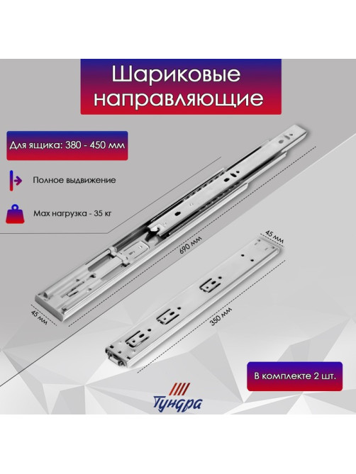Шариковые направляющие ТУНДРА, система Push to Open 4512, L=350 мм, H=45 мм, 2 шт.