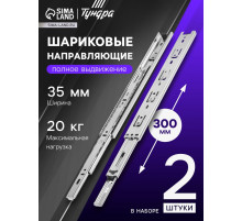 Шариковые направляющие, L=300 мм, Н=35 мм, толщина 0.6 мм 2 шт.