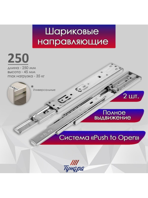 Шариковые направляющие ТУНДРА, система Push to Open 4512, L=250 мм, H=45 мм, 2 шт.