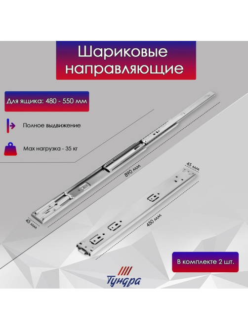 Шариковые направляющие ТУНДРА, система Push to Open 4512, L=450 мм, H=45 мм, 2 шт.