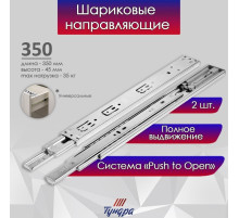 Шариковые направляющие ТУНДРА, система Push to Open 4512, L=350 мм, H=45 мм, 2 шт.