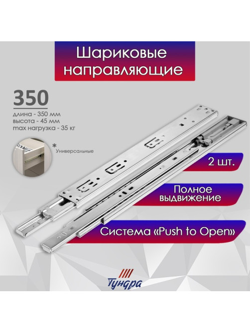 Шариковые направляющие ТУНДРА, система Push to Open 4512, L=350 мм, H=45 мм, 2 шт.