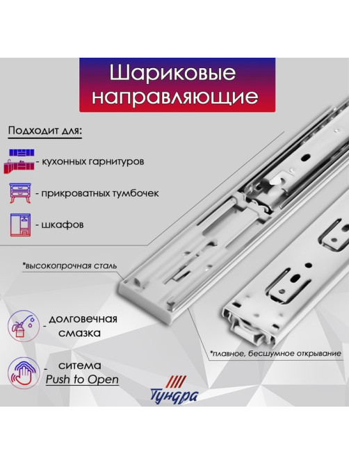 Шариковые направляющие ТУНДРА, система Push to Open 4512, L=250 мм, H=45 мм, 2 шт.