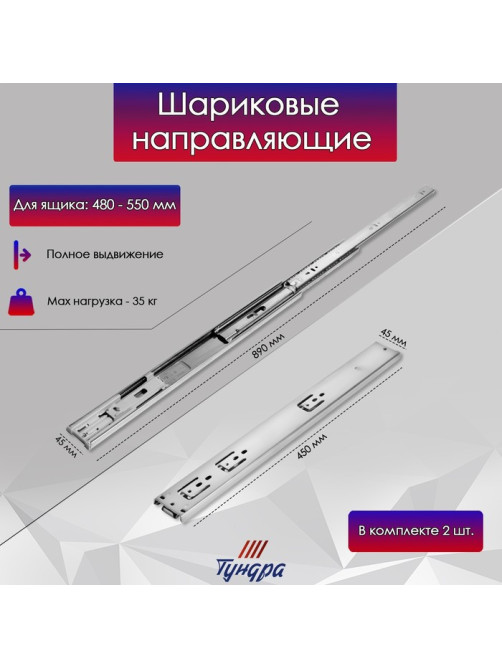Шариковые направляющие ТУНДРА, с доводчиком 4510, L=450 мм H=45 мм 2 шт.
