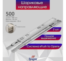 Шариковые направляющие ТУНДРА, система Push to Open 4512, L=500 мм, H=45 мм, 2 шт.