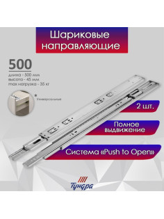 Шариковые направляющие ТУНДРА, система Push to Open 4512, L=500 мм, H=45 мм, 2 шт.