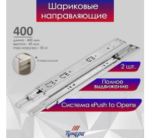 Шариковые направляющие ТУНДРА, система Push to Open 4512, L=400 мм, H=45 мм, 2 шт.