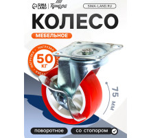 Колесо мебельное, d=75 мм, на площадке, с фиксатором, красное