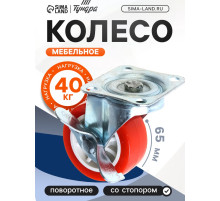 Колесо мебельное, d=65 мм, на площадке, с фиксатором, красное