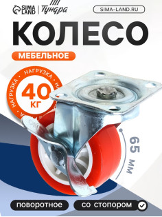 Колесо мебельное, d=65 мм, на площадке, с фиксатором, красное