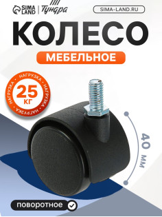 Колесо мебельное, d=40 мм, с футоркой M8×15 мм, без тормоза