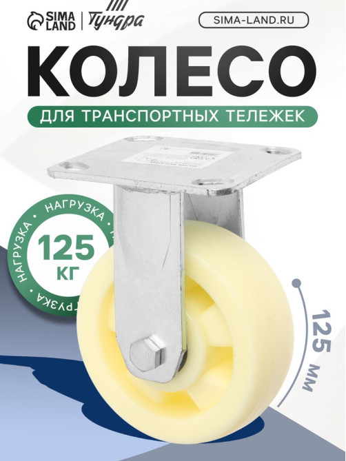 Колесо для транспортных тележек, d=125, на площадке покрытие PP