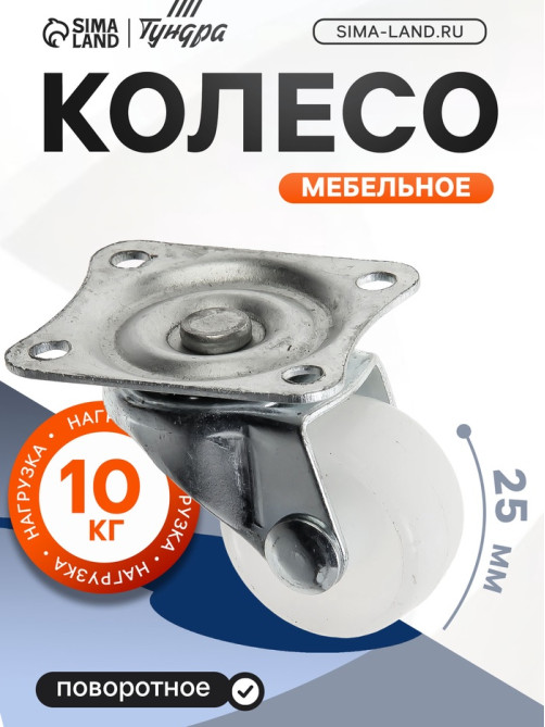 Колесо мебельное, d=25 мм, на площадке, белое